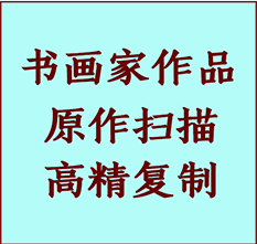 德保书画作品复制高仿书画德保艺术微喷工艺德保书法复制公司